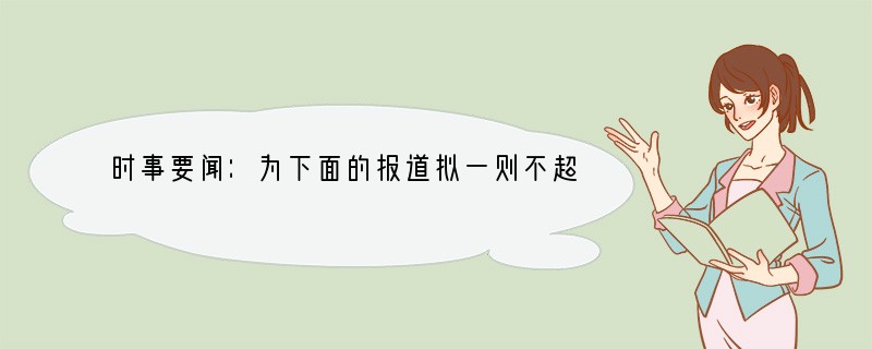 时事要闻：为下面的报道拟一则不超过15字的标题。　　（扬子晚报2006年5月24